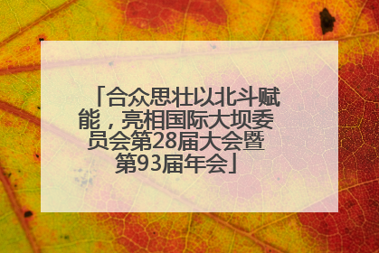 合众思壮以北斗赋能，亮相国际大坝委员会第28届大会暨第93届年会