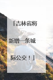吉林省将新增一条城际公交！
