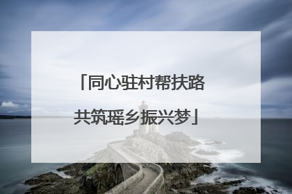 同心驻村帮扶路 共筑瑶乡振兴梦
