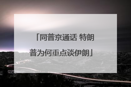 同普京通话 特朗普为何重点谈伊朗