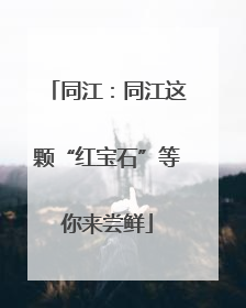 同江：同江这颗“红宝石”等你来尝鲜