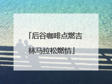 后谷咖啡点燃吉林马拉松燃情