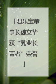君乐宝董事长魏立华获“乳业长青者”荣誉