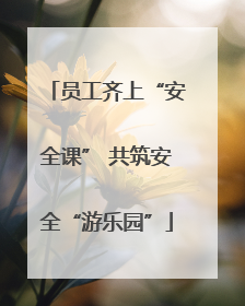 员工齐上“安全课” 共筑安全“游乐园”