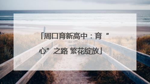 周口育新高中：育“心”之路 繁花绽放