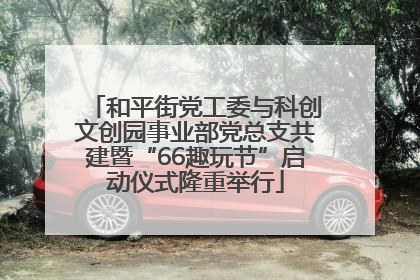和平街党工委与科创文创园事业部党总支共建暨“66趣玩节”启动仪式隆重举行