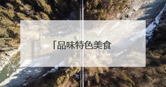 品味特色美食 点燃消费热潮