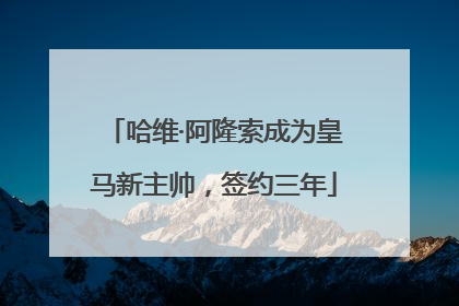 哈维·阿隆索成为皇马新主帅，签约三年