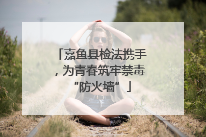 嘉鱼县检法携手，为青春筑牢禁毒“防火墙”