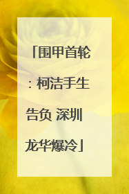 围甲首轮：柯洁手生告负 深圳龙华爆冷