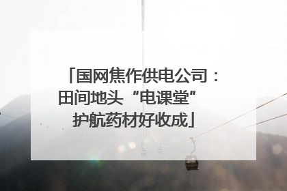 国网焦作供电公司：田间地头“电课堂” 护航药材好收成