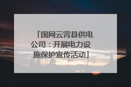 国网云霄县供电公司：开展电力设施保护宣传活动