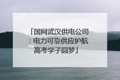 国网武汉供电公司：电力可靠供应护航高考学子圆梦
