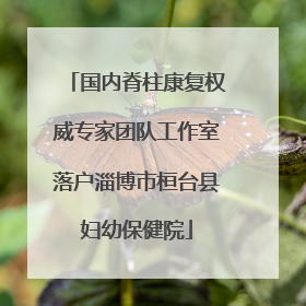 国内脊柱康复权威专家团队工作室落户淄博市桓台县妇幼保健院