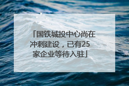 国铁城投中心尚在冲刺建设，已有25家企业等待入驻