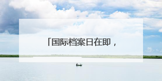 国际档案日在即，上海市档案馆一批抗战珍档与公众见面