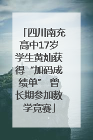 四川南充高中17岁学生黄灿获得“加码成绩单” 曾长期参加数学竞赛