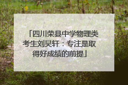 四川荣县中学物理类考生刘昊轩：专注是取得好成绩的前提