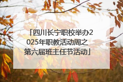四川长宁职校举办2025年职教活动周之第六届班主任节活动