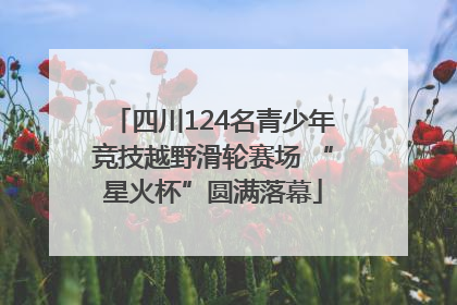 四川124名青少年竞技越野滑轮赛场 “星火杯”圆满落幕