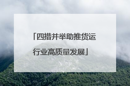 四措并举助推货运行业高质量发展