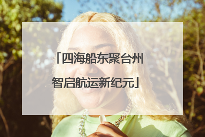 四海船东聚台州 智启航运新纪元