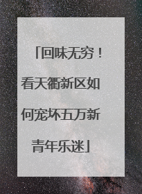回味无穷！看天衢新区如何宠坏五万新青年乐迷