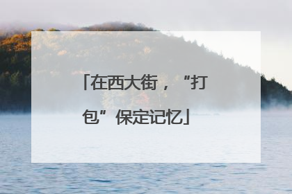 在西大街，“打包”保定记忆