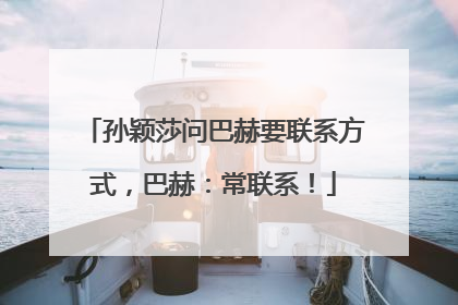 孙颖莎问巴赫要联系方式，巴赫：常联系！