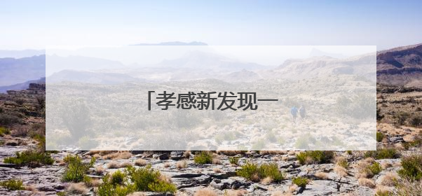 孝感新发现一座清代古桥！