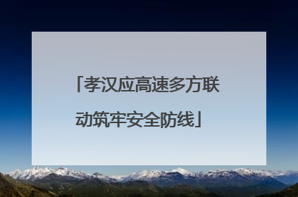 孝汉应高速多方联动筑牢安全防线