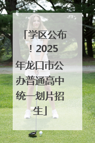 学区公布！2025年龙口市公办普通高中统一划片招生