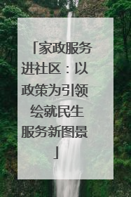 家政服务进社区：以政策为引领 绘就民生服务新图景