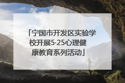 宁国市开发区实验学校开展5·25心理健康教育系列活动