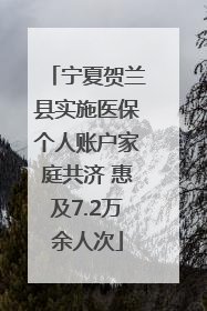 宁夏贺兰县实施医保个人账户家庭共济 惠及7.2万余人次