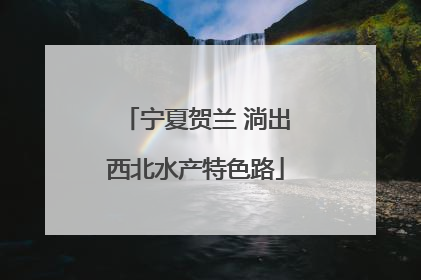 宁夏贺兰 淌出西北水产特色路
