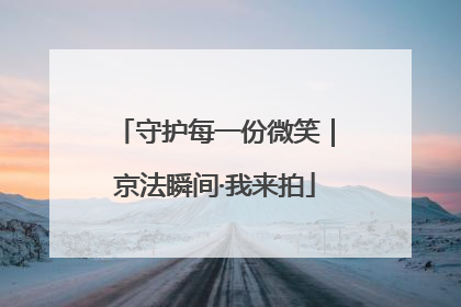 守护每一份微笑｜京法瞬间·我来拍
