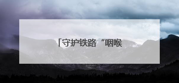 守护铁路“咽喉”的210分钟