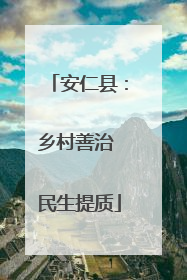 安仁县：乡村善治 民生提质