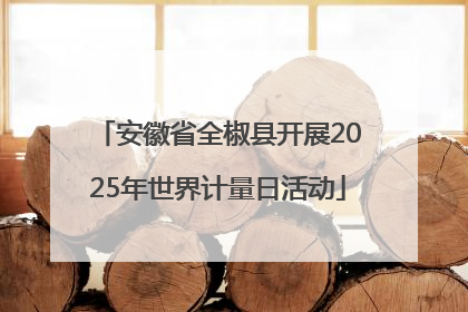 安徽省全椒县开展2025年世界计量日活动