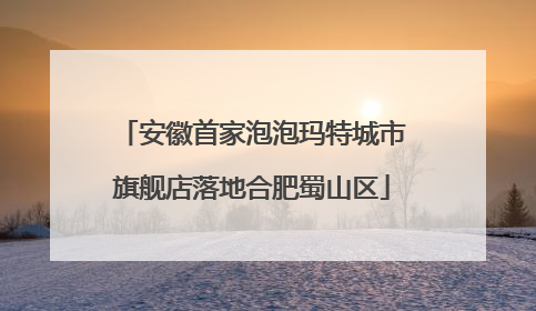 安徽首家泡泡玛特城市旗舰店落地合肥蜀山区