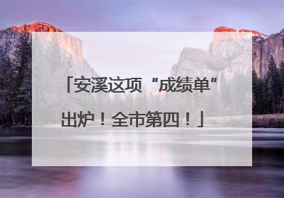 安溪这项“成绩单”出炉！全市第四！