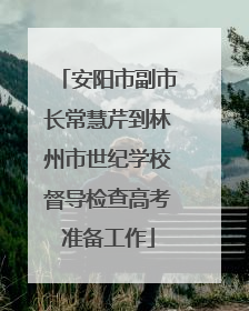 安阳市副市长常慧芹到林州市世纪学校督导检查高考准备工作