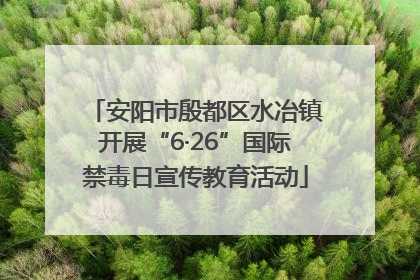 安阳市殷都区水冶镇开展“6·26”国际禁毒日宣传教育活动