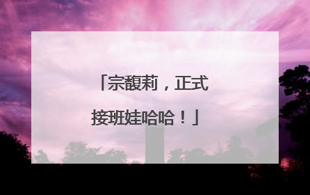 宗馥莉，正式接班娃哈哈！