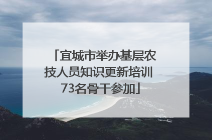 宜城市举办基层农技人员知识更新培训 73名骨干参加