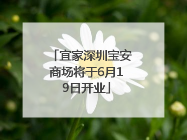 宜家深圳宝安商场将于6月19日开业