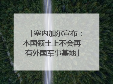 塞内加尔宣布：本国领土上不会再有外国军事基地