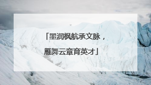 墨润枫航承文脉，雁舞云章育英才