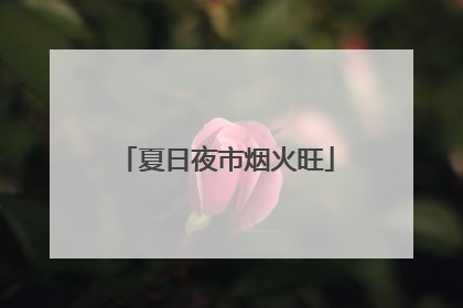 夏日夜市烟火旺